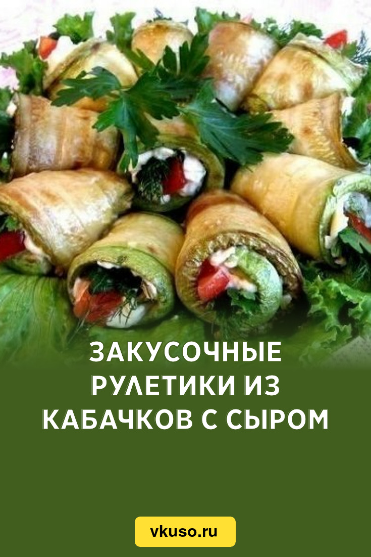 Закусочные рулетики из кабачков с сыром, рецепт с фото — Вкусо.ру