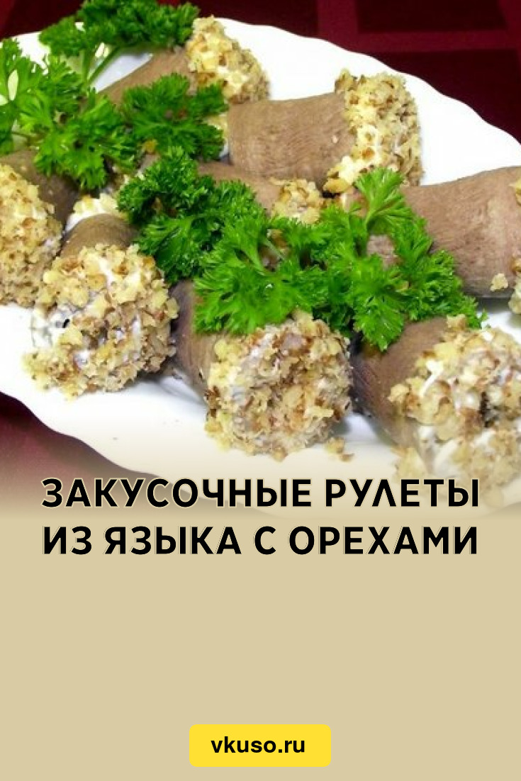 Закусочные рулеты из языка с орехами, рецепт с фото — Вкусо.ру