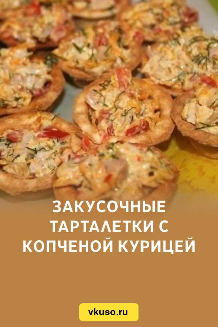 Закусочные тарталетки с копченой курицей, рецепт с фото — Вкусо.ру