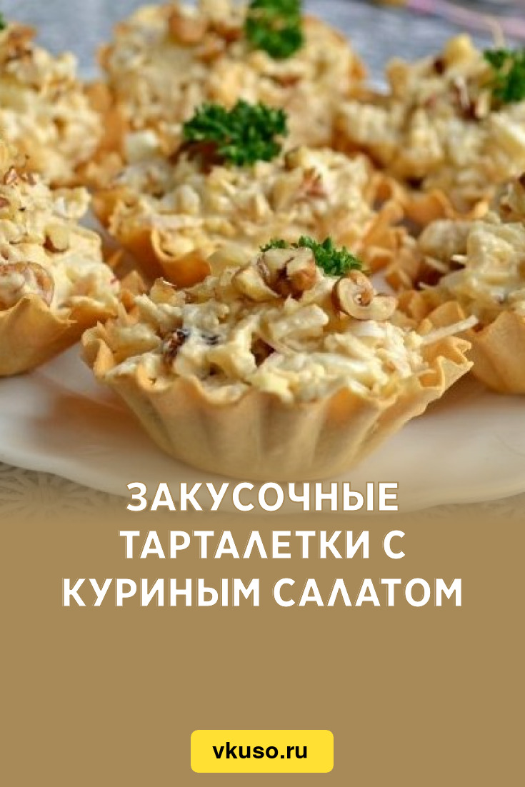 Закусочные тарталетки с куриным салатом, рецепт с фото — Вкусо.ру