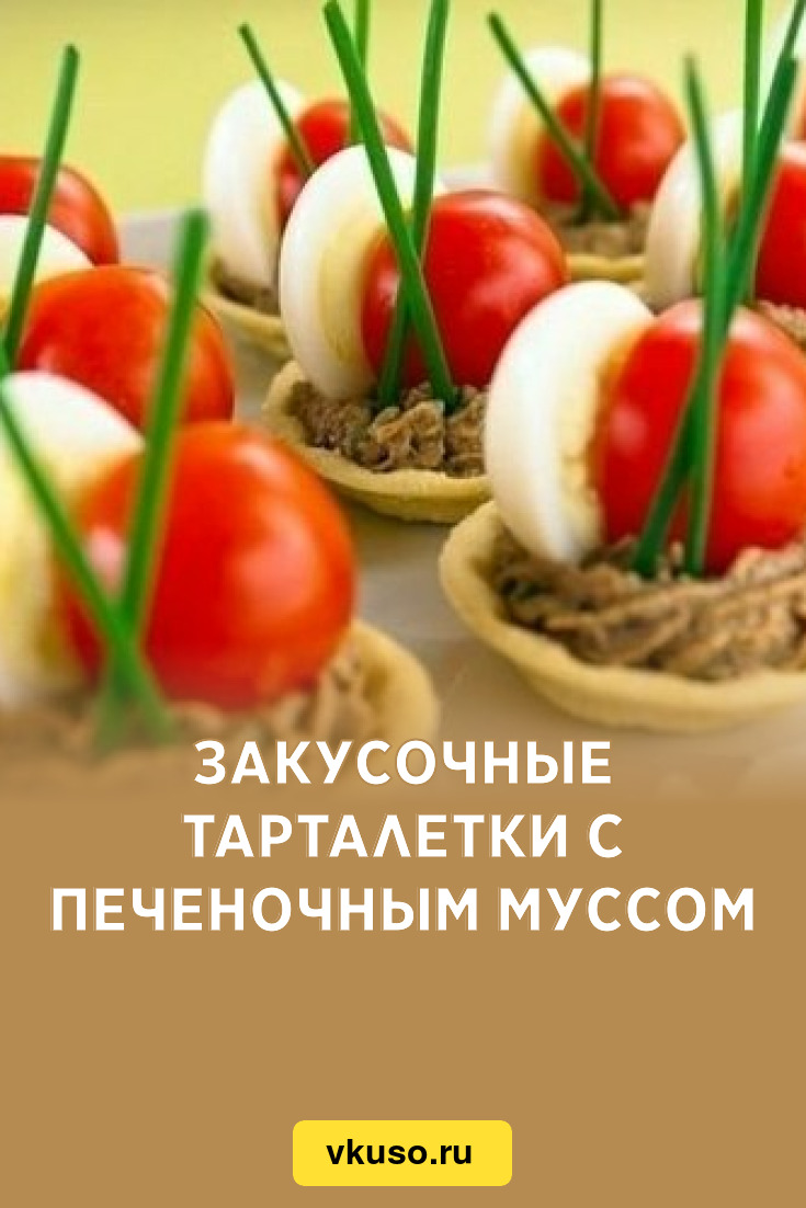 Закусочные тарталетки с печеночным муссом, рецепт с фото — Вкусо.ру