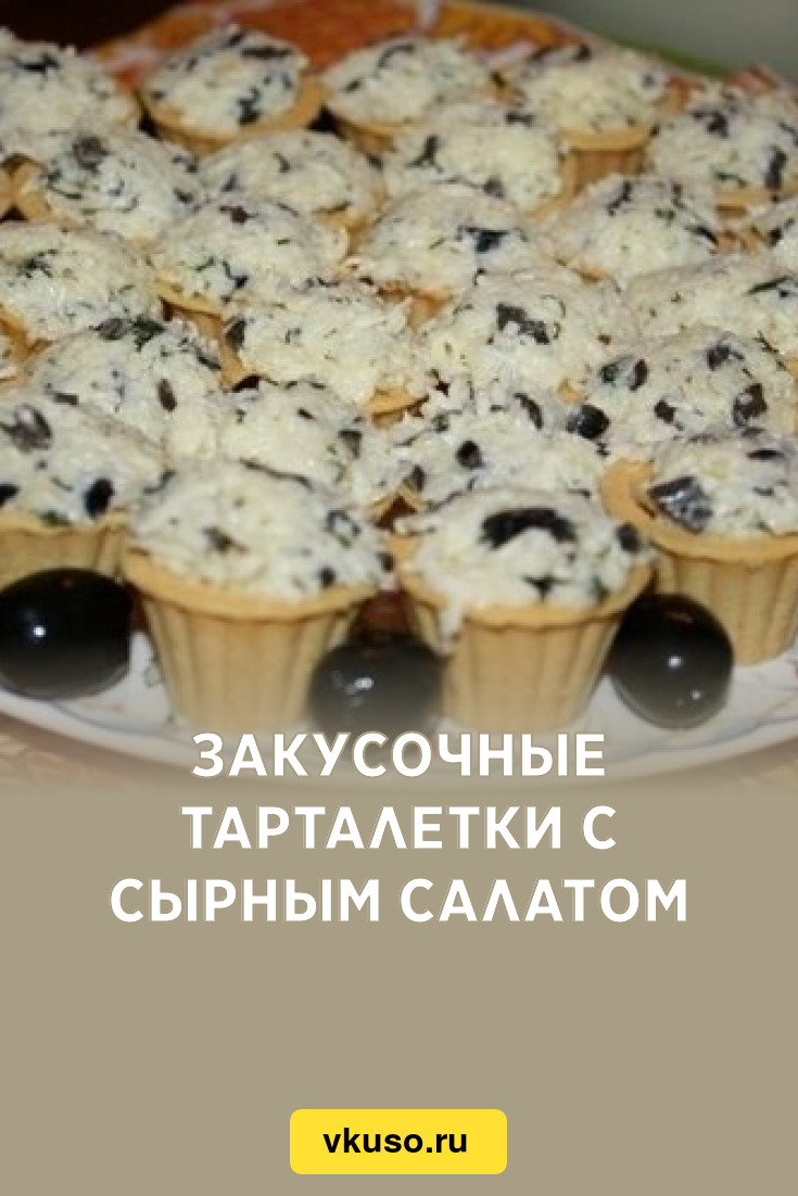 Закусочные тарталетки с сырным салатом, рецепт с фото — Вкусо.ру