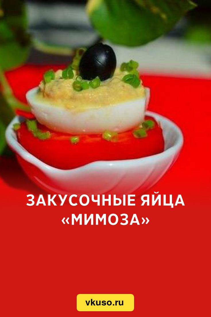 Закусочные яйца «Мимоза», рецепт с фото — Вкусо.ру