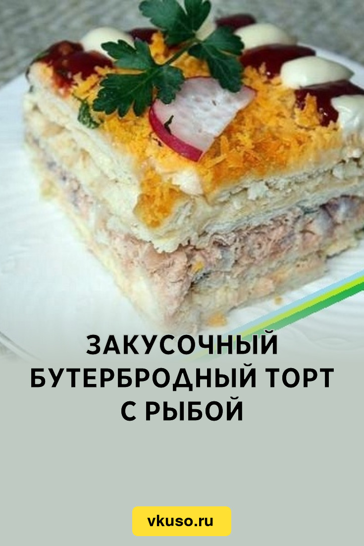 Закусочный бутербродный торт с рыбой, рецепт с фото — Вкусо.ру