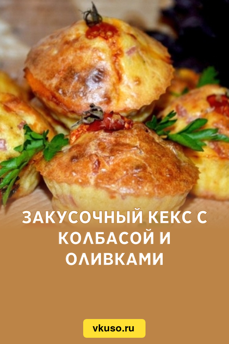 Закусочный кекс с колбасой и оливками, рецепт с фото — Вкусо.ру