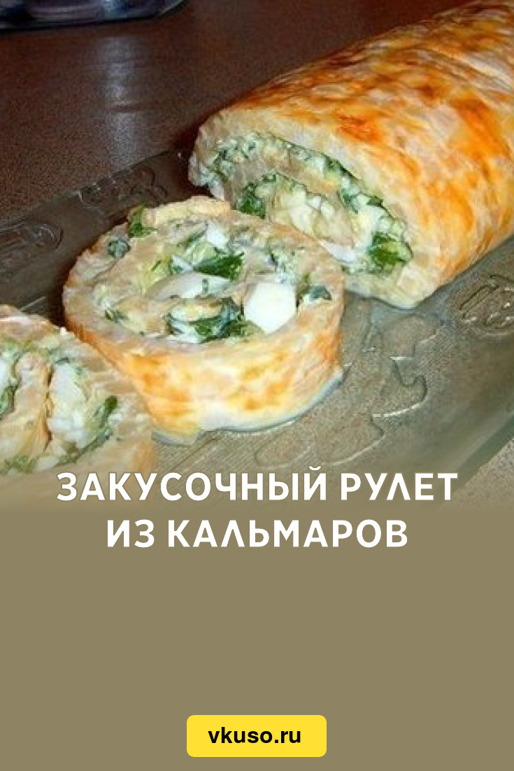 Закусочный рулет из кальмаров, рецепт с фото — Вкусо.ру