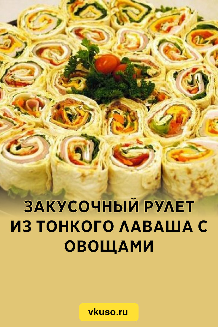 Закусочный рулет из тонкого лаваша с овощами, рецепт с фото — Вкусо.ру