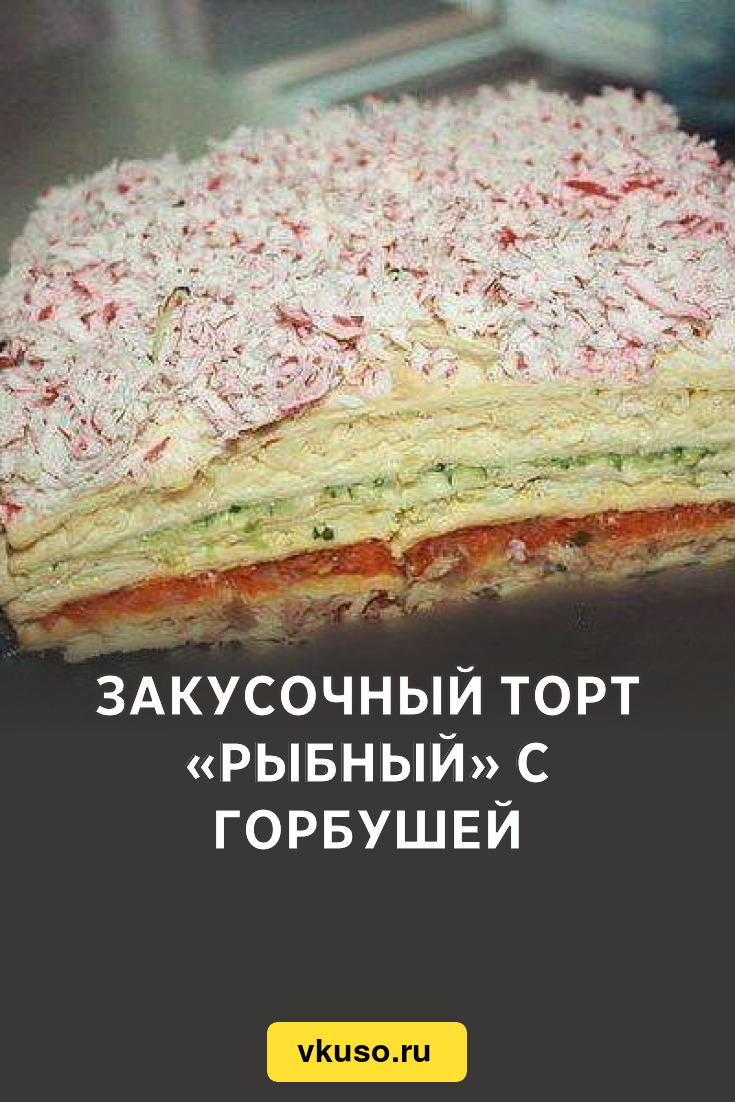 Закусочный торт «Рыбный» с горбушей, рецепт с фото — Вкусо.ру