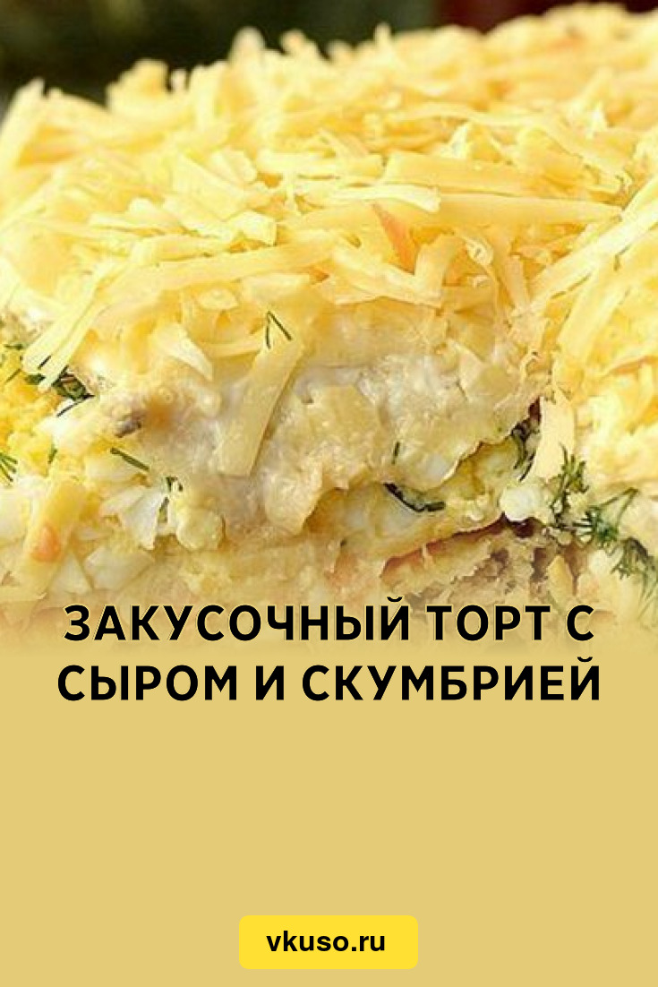 Закусочный торт с сыром и скумбрией, рецепт с фото — Вкусо.ру