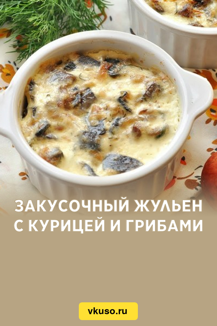 Закусочный жульен с курицей и грибами, рецепт с фото — Вкусо.ру