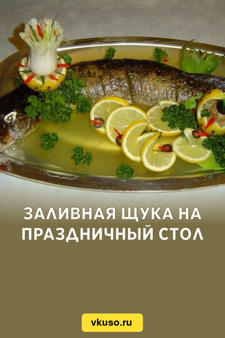 Вкус щуки. Рыба фаршированная заливная. Щука на праздничный стол. Заливная щука. Заливное из рыбы.