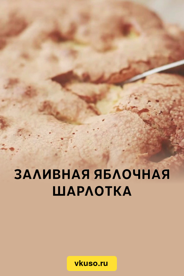 Заливная яблочная шарлотка, рецепт с фото пошагово — Вкусо.ру