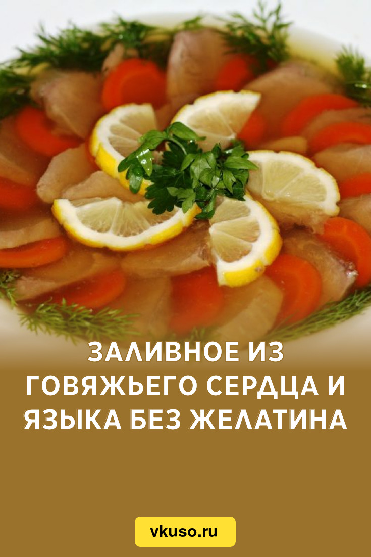 Заливное из говяжьего сердца и языка без желатина, рецепт с фото — Вкусо.ру