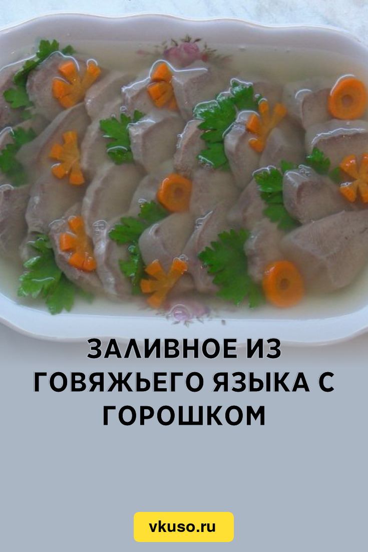 Заливное из говяжьего языка с горошком, рецепт с фото и видео — Вкусо.ру