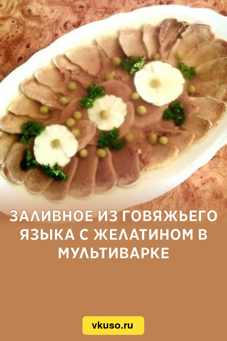 Язык заливной