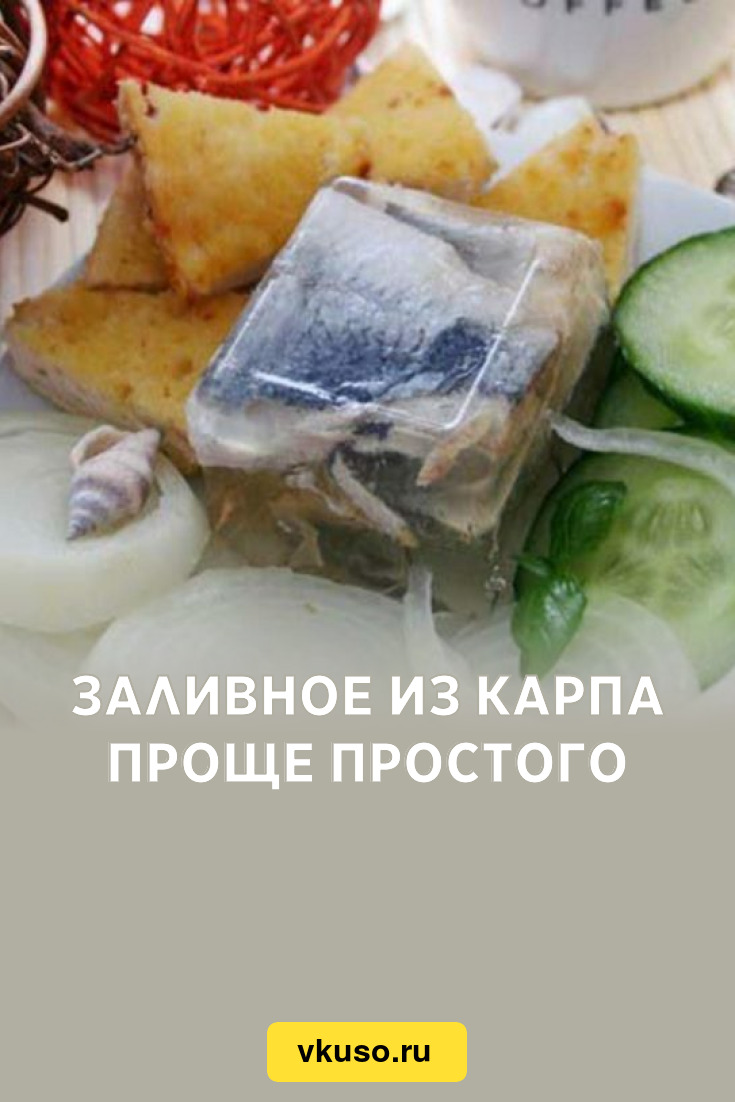 Заливное из карпа проще простого, рецепт с фото и видео — Вкусо.ру