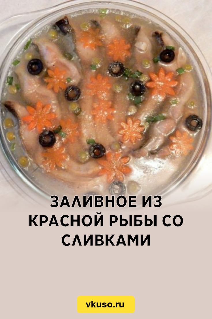 Заливное из красной рыбы со сливками, рецепт с фото и видео — Вкусо.ру