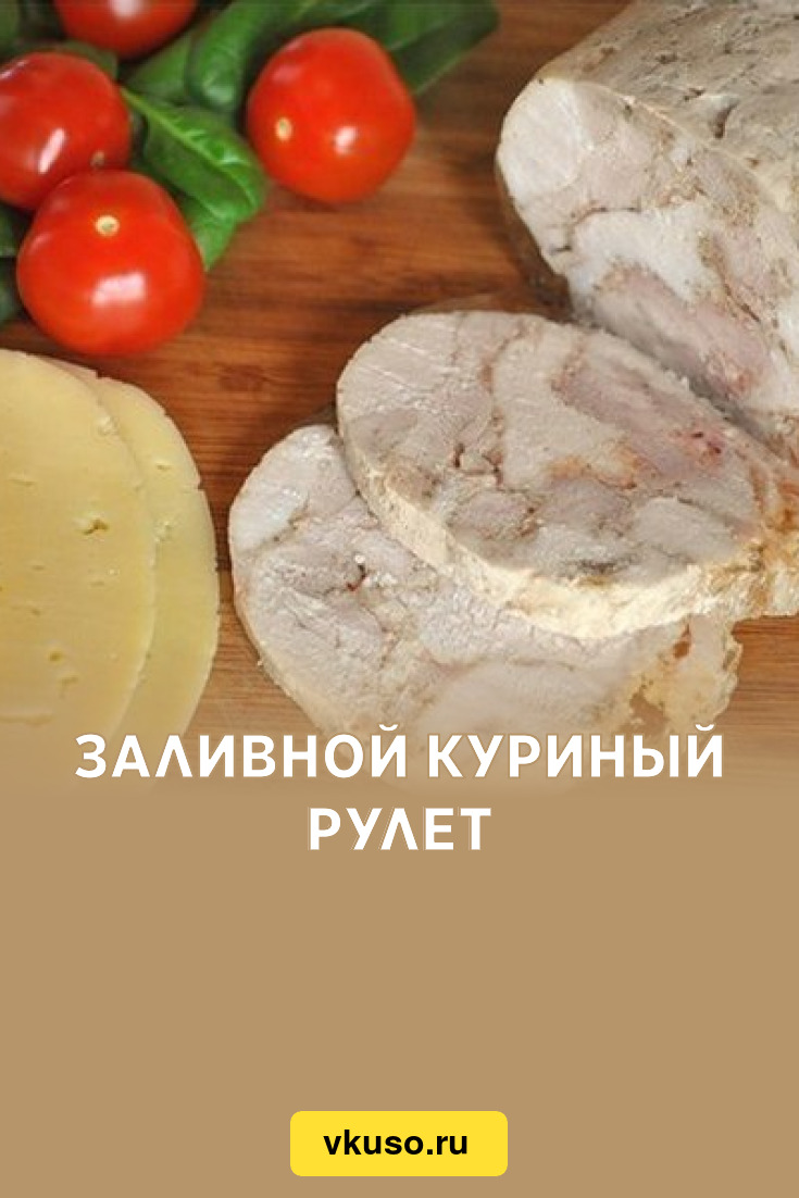 Заливной куриный рулет, рецепт с фото — Вкусо.ру