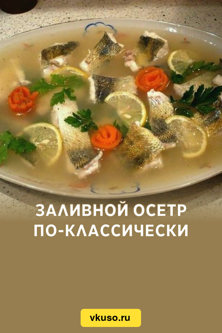 Заливной осетр по-классически, рецепт с фото и видео — Вкусо.ру