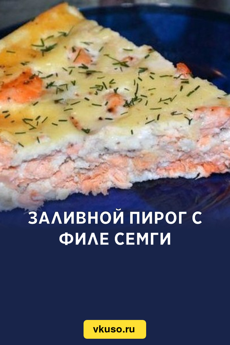 Рыбный заливной пирог с семгой