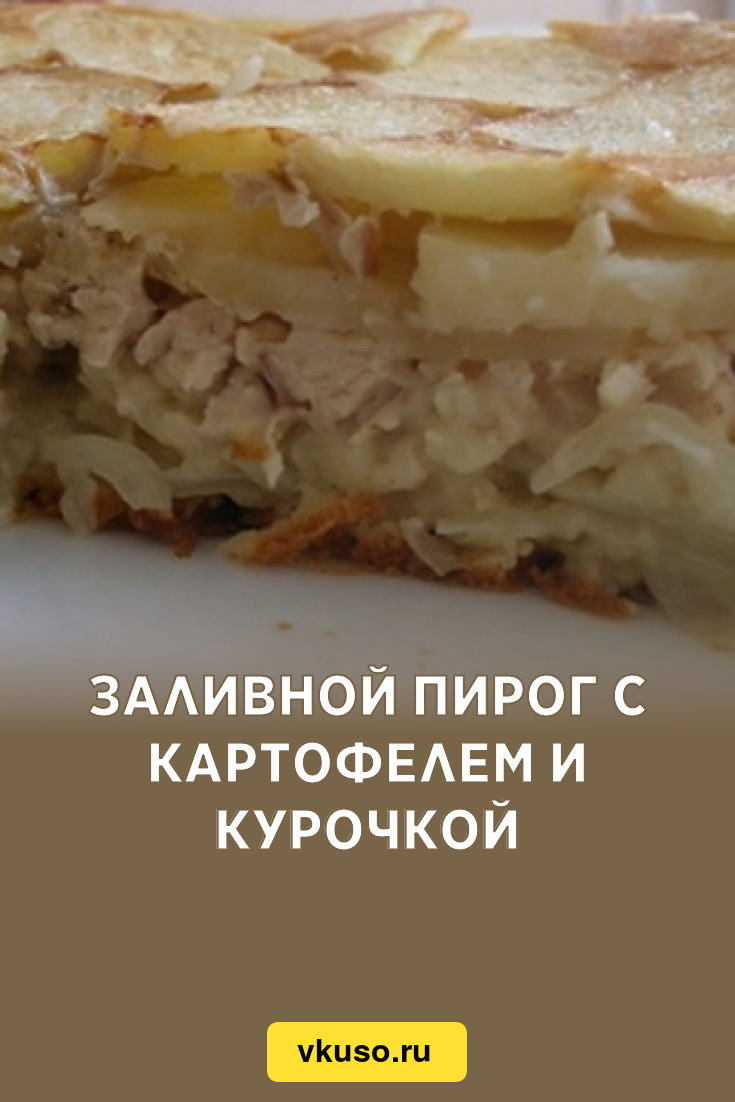 Заливной пирог с картофелем и курочкой, рецепт с фото — Вкусо.ру