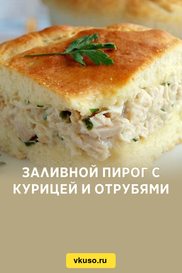 Заливной пирог с курицей и отрубями, рецепт с фото — Вкусо.ру