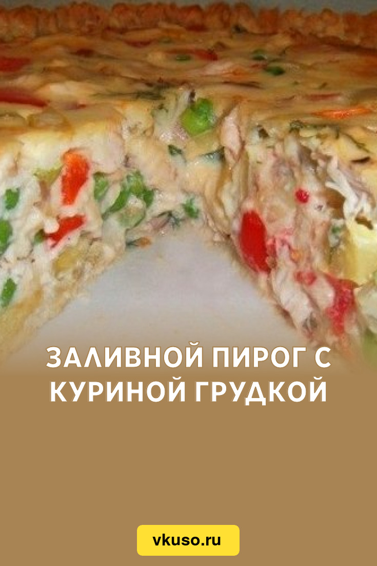 Заливной пирог с куриной грудкой, рецепт с фото — Вкусо.ру