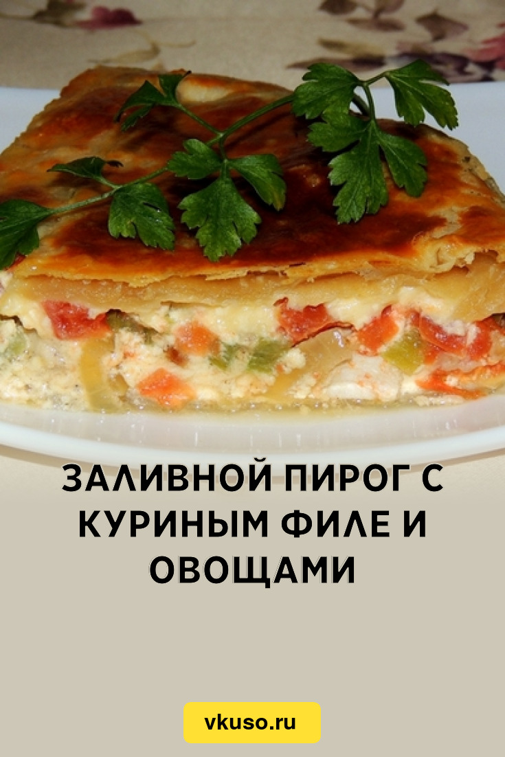 Заливной пирог с куриным филе и овощами, рецепт с фото — Вкусо.ру