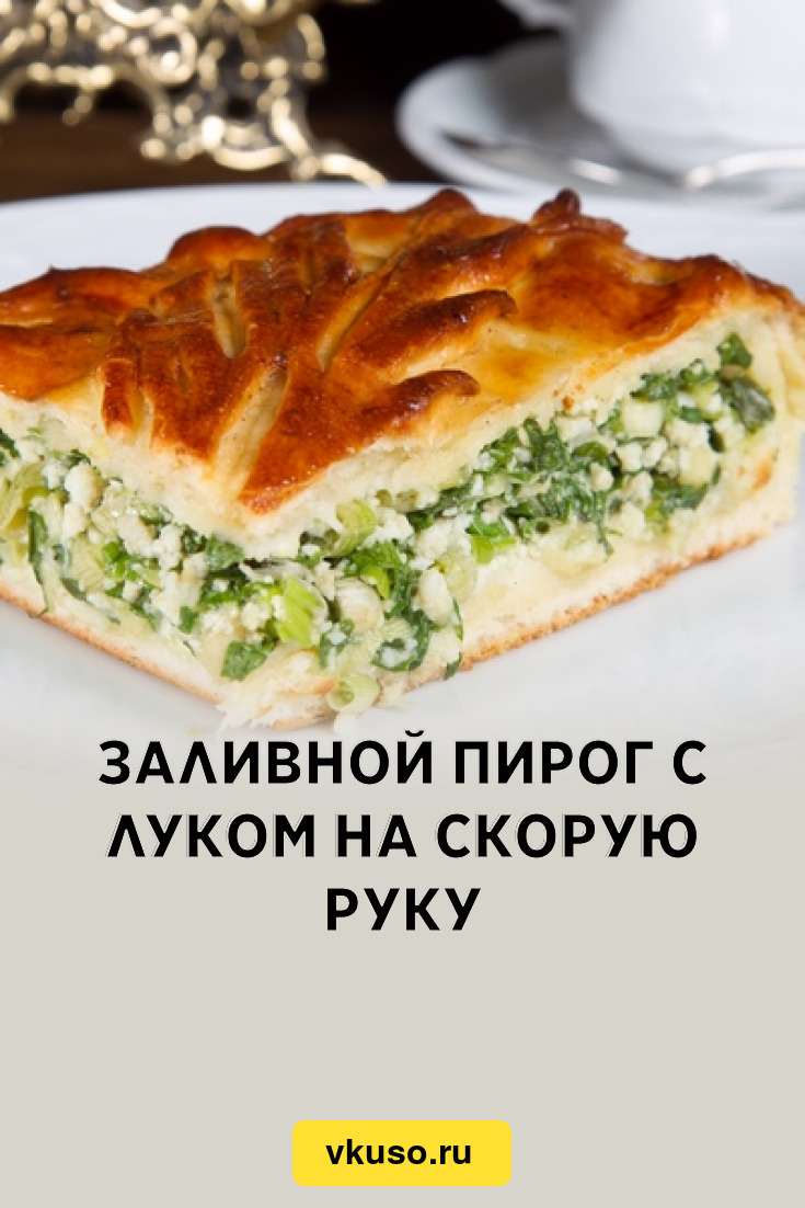 Заливной пирог с луком на скорую руку, рецепт с фото — Вкусо.ру