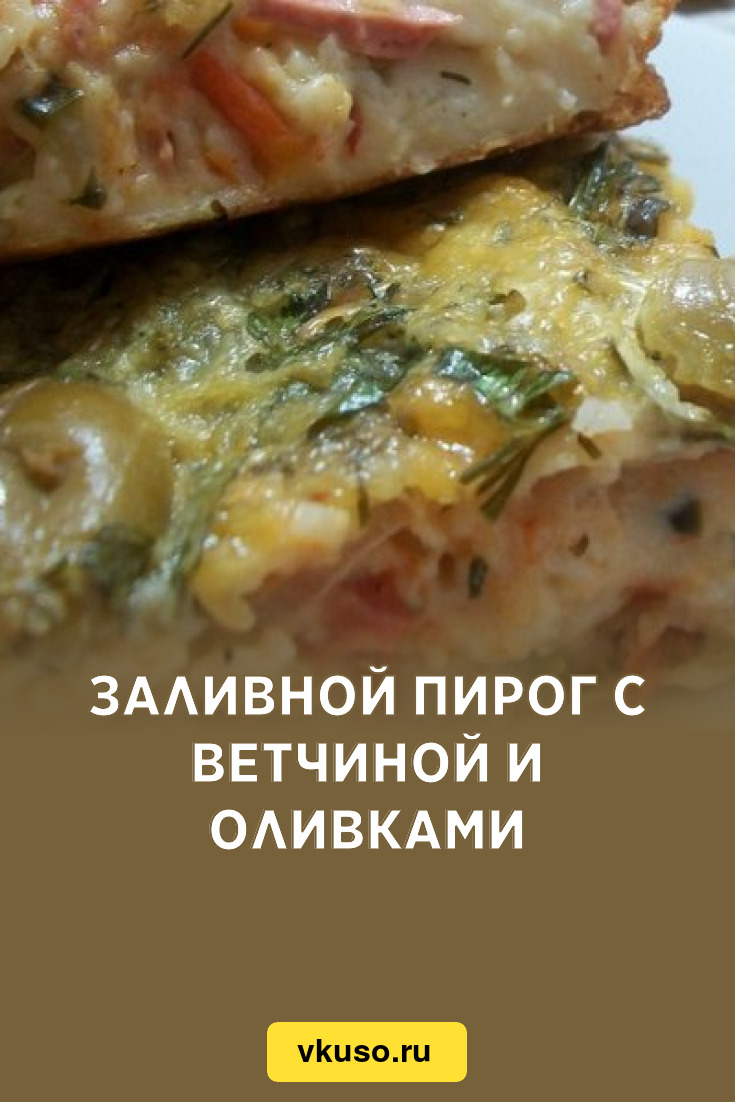 Заливной пирог с ветчиной и оливками, рецепт с фото — Вкусо.ру