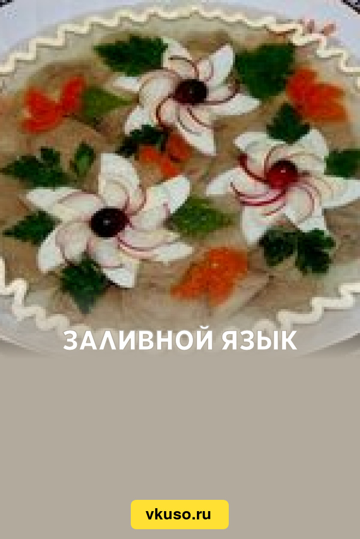 Заливной язык, рецепт с фото — Вкусо.ру