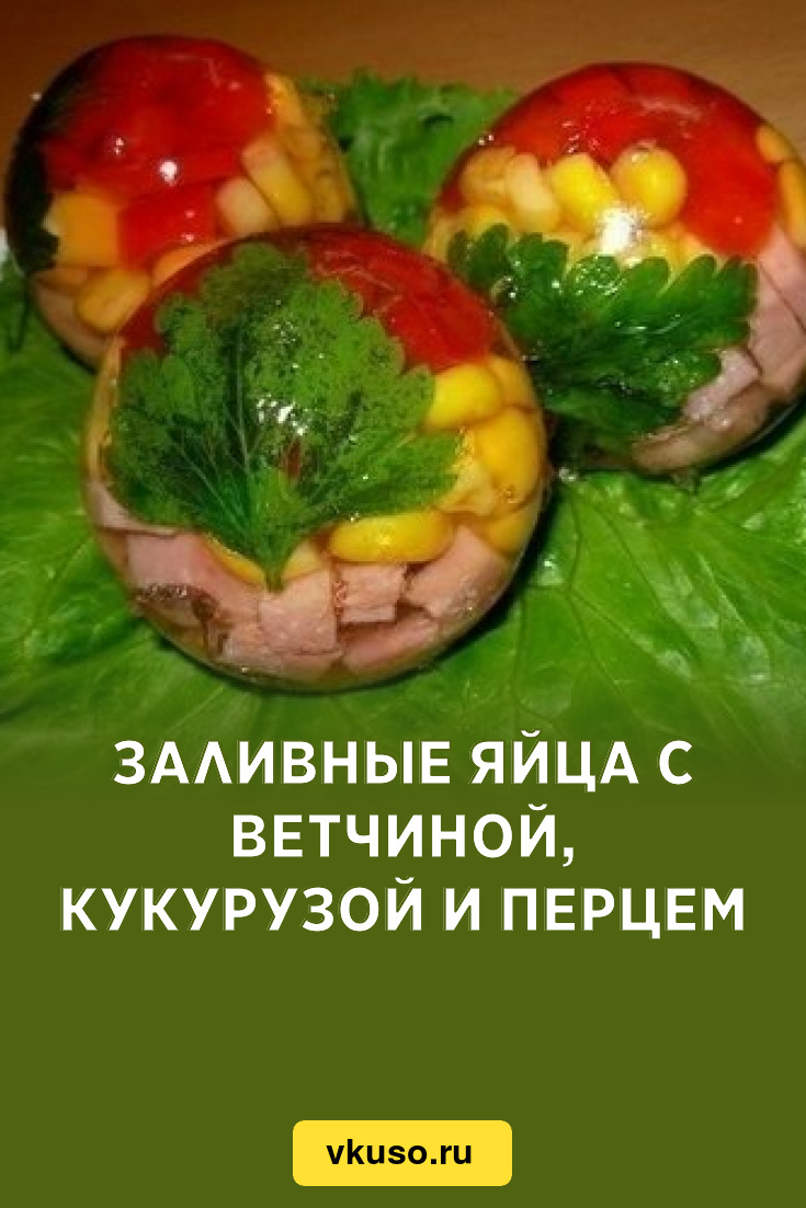 Заливные яйца с ветчиной, кукурузой и перцем, рецепт с фото — Вкусо.ру