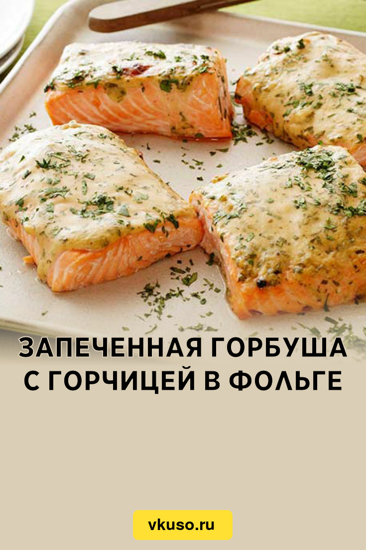 Запеченная горбуша с горчицей в фольге, рецепт с фото — Вкусо.ру