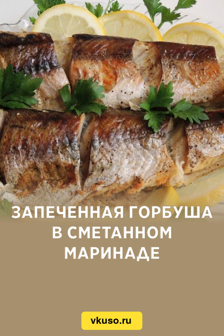 Запеченная горбуша в сметанном маринаде, рецепт с фото и видео — Вкусо.ру