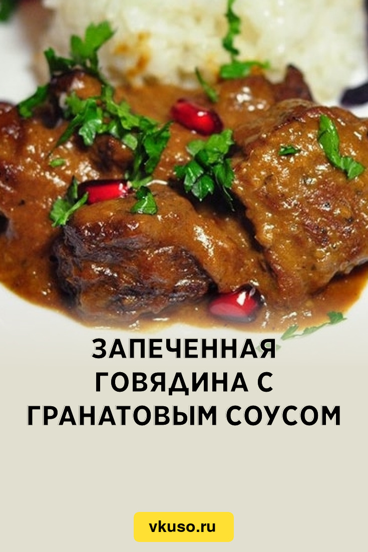 Запеченная говядина с гранатовым соусом, рецепт с фото — Вкусо.ру