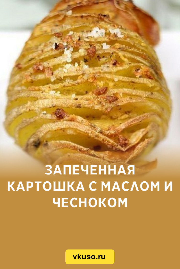 Запеченная картошка с маслом и чесноком, рецепт с фото — Вкусо.ру