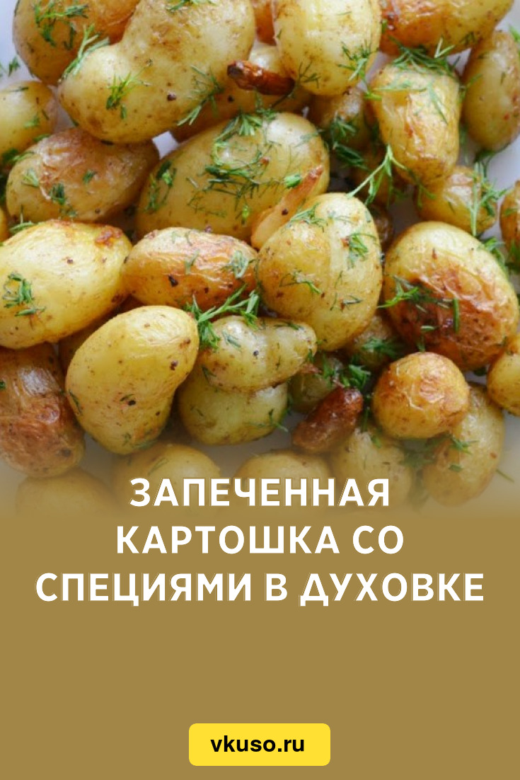 Запеченная картошка со специями в духовке, рецепт с фото — Вкусо.ру