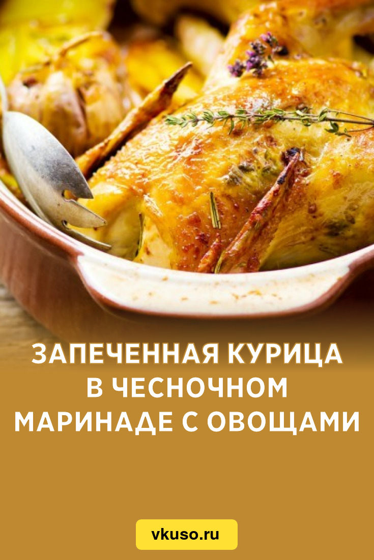 Запеченная курица в чесночном маринаде с овощами, рецепт с фото — Вкусо.ру