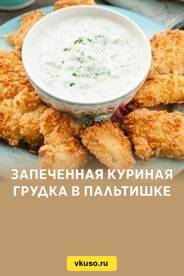 Запеченная куриная грудка в пальтишке, рецепт с фото — Вкусо.ру