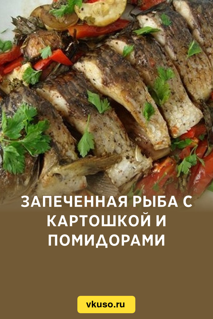 Рецепт от «Авангарда». Рыба, запечённая с картофелем, помидорами и сыром