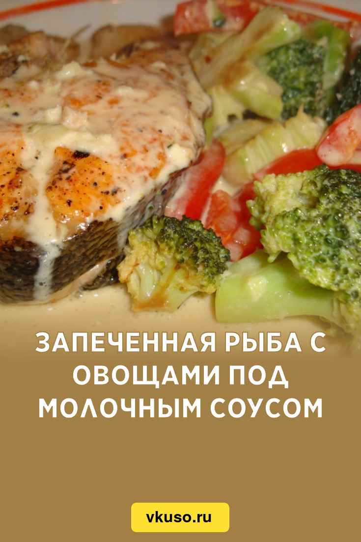 Запеченная рыба с овощами под молочным соусом, рецепт с фото — Вкусо.ру