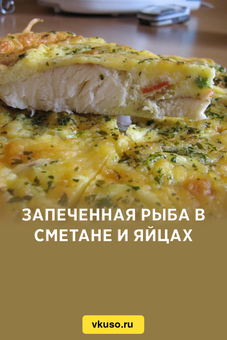 Запеченная рыба в сметане и яйцах, рецепт с фото — Вкусо.ру