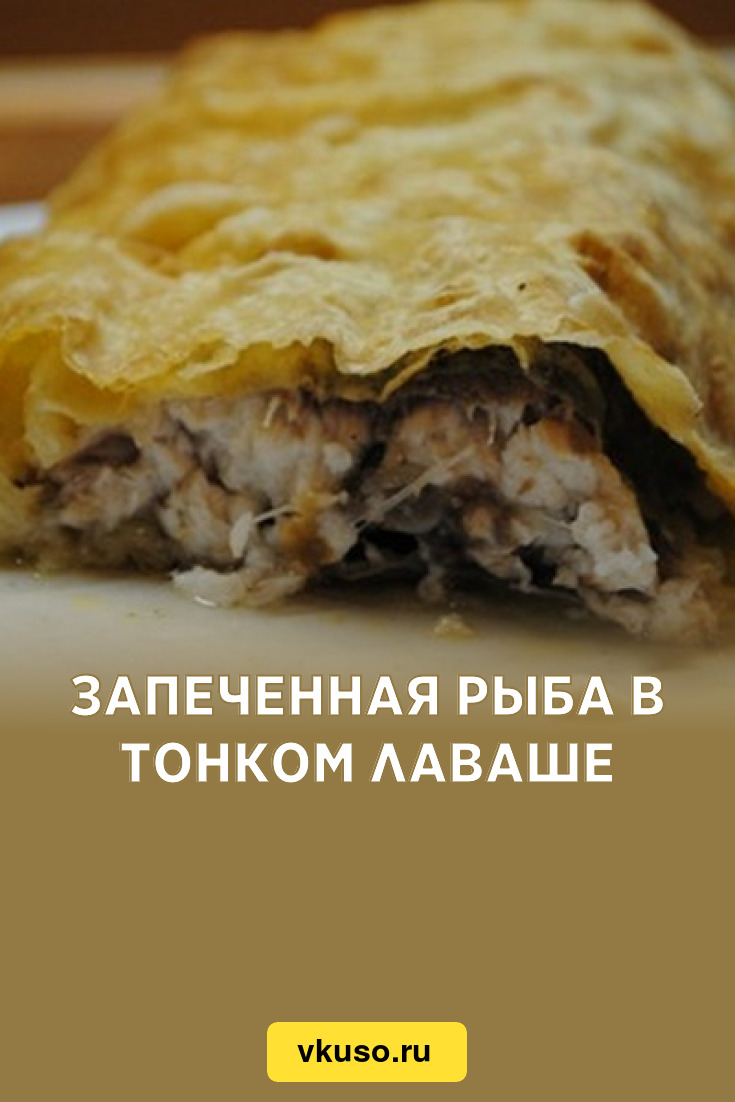 Запеченная рыба в тонком лаваше, рецепт с фото — Вкусо.ру