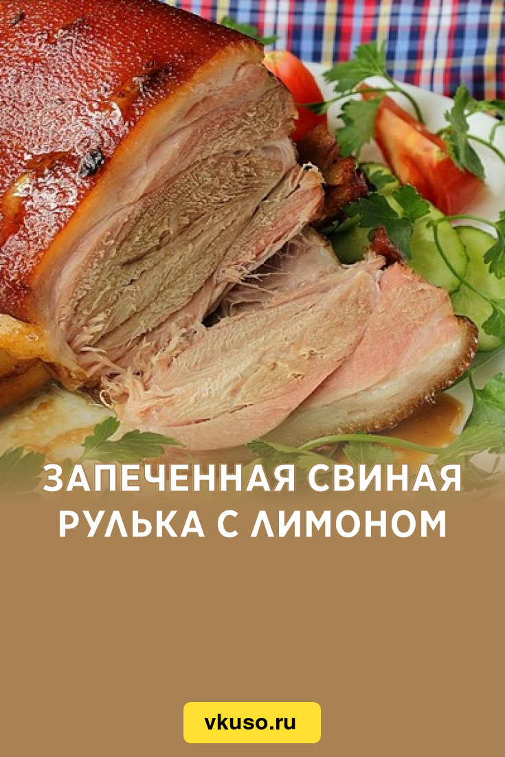 Запеченная свиная рулька с лимоном, рецепт с фото — Вкусо.ру