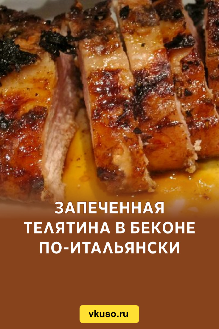 Запеченная телятина в беконе по-итальянски, рецепт с фото — Вкусо.ру