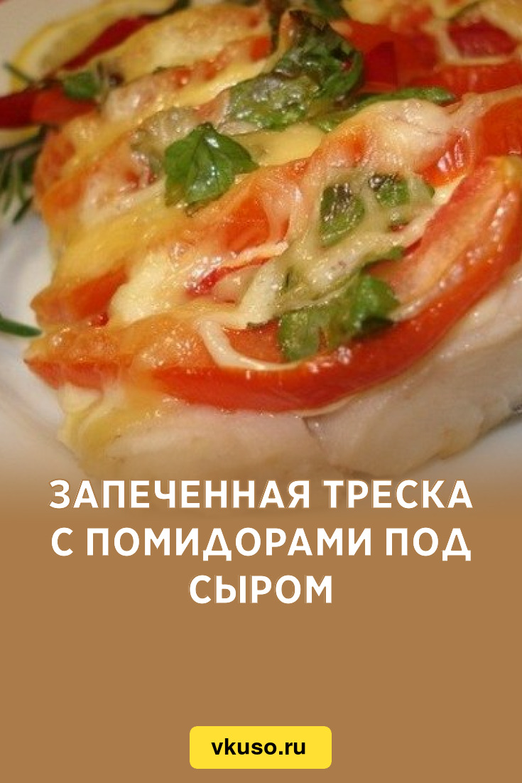 Запеченная треска с помидорами под сыром, рецепт с фото — Вкусо.ру