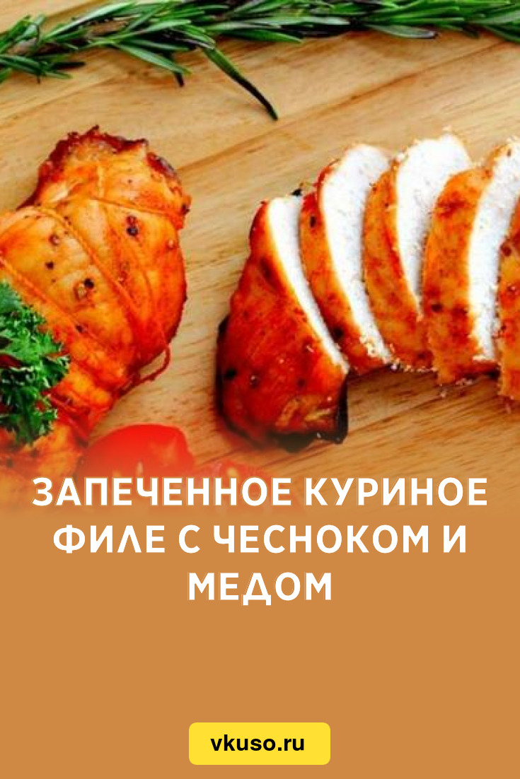 Запеченное куриное филе с чесноком и медом, рецепт с фото — Вкусо.ру