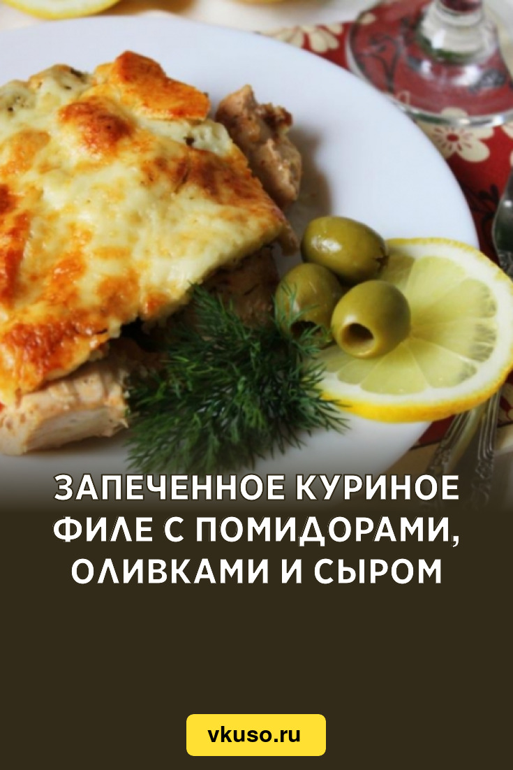 Запеченное куриное филе с помидорами, оливками и сыром, рецепт с фото —  Вкусо.ру