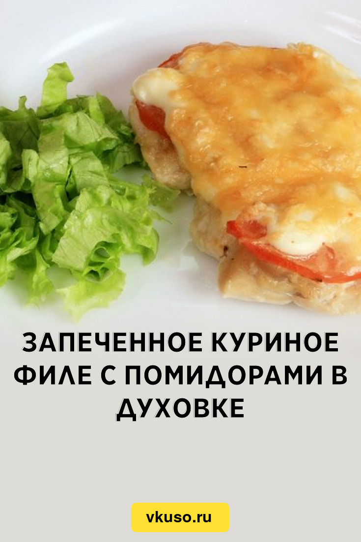 Куриное филе запеченное с помидором и сыром