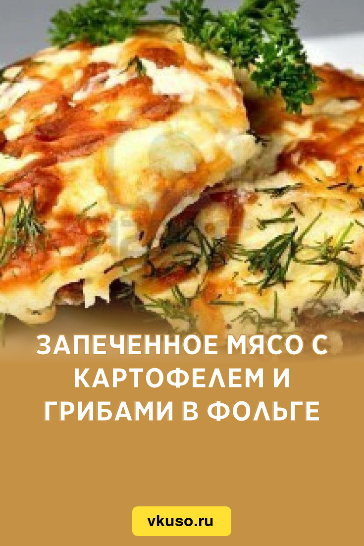 Запеченное мясо с картофелем и грибами в фольге, рецепт с фото — Вкусо.ру